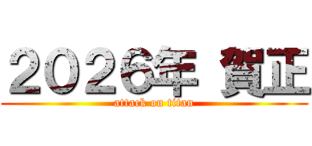 ２０２６年 賀正 (attack on titan)