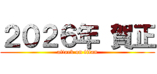 ２０２６年 賀正 (attack on titan)
