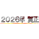 ２０２６年 賀正 (attack on titan)