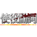 使役動詞 (attack on titan)