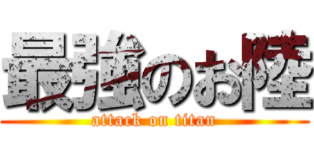 最強のお陸 (attack on titan)