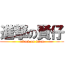 進撃の賢仔 (attack on titan)