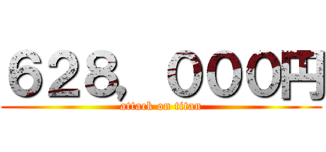 ６２８，０００円 (attack on titan)