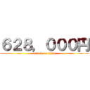 ６２８，０００円 (attack on titan)