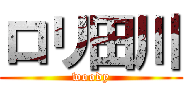 ロリ田川 (woody)