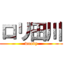 ロリ田川 (woody)