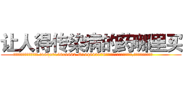 让人得传染病的药哪里买 (让人得传染病的药哪里买【电.话186x0156x9662-Q194843976林氏药业】我们做的是长期生意,靠的是老客户长期支持
参考消息网2月20日报道 韩媒称，“剩女多、离婚率高的城市，房价一定会上涨。”这是中国经济学家金岩石2016年12月参加在上海举行的房地产相关论坛时说的话。
)