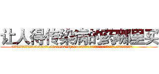 让人得传染病的药哪里买 (让人得传染病的药哪里买【电.话186x0156x9662-Q194843976林氏药业】我们做的是长期生意,靠的是老客户长期支持
参考消息网2月20日报道 韩媒称，“剩女多、离婚率高的城市，房价一定会上涨。”这是中国经济学家金岩石2016年12月参加在上海举行的房地产相关论坛时说的话。
)