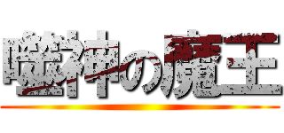 噬神の魔王 ()