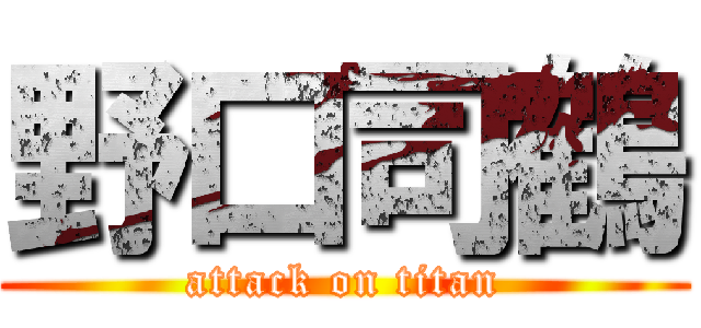 野口司鶴 (attack on titan)