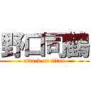 野口司鶴 (attack on titan)