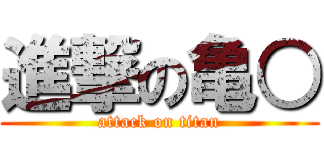 進撃の亀○ (attack on titan)