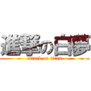 進撃の白夢 (attack on titan)