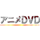 アニメＤＶＤ ()