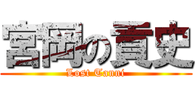 宮岡の貢史 (Lost Tanni)