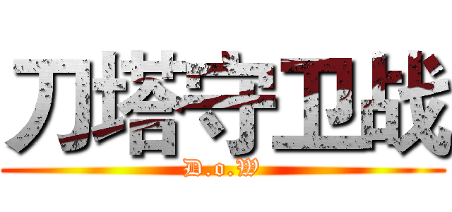 刀塔守卫战 (D.o.W)