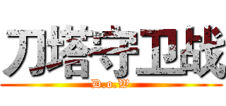 刀塔守卫战 (D.o.W)