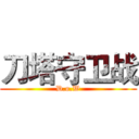 刀塔守卫战 (D.o.W)