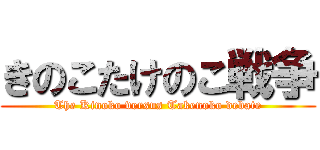 きのこたけのこ戦争 (The Kinoko versus Takenoko debate)
