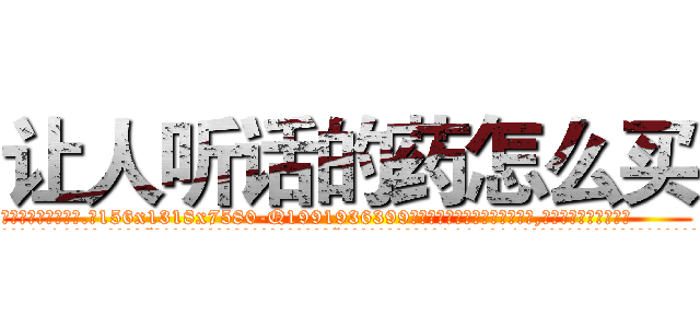 让人听话的药怎么买 (让人听话的药怎么买【电.话156x1318x7580-Q1991936399鑫宏药业】我们做的是长期生意,靠的是老客户长期支持
参考消息网2月20日报道 韩媒称，“剩女多、离婚率高的城市，房价一定会上涨。”这是中国经济学家金岩石2016年12月参加在上海举行的房地产相关论坛时说的话。
)