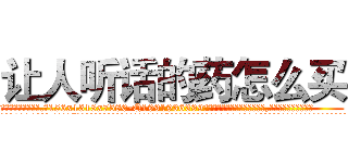 让人听话的药怎么买 (让人听话的药怎么买【电.话156x1318x7580-Q1991936399鑫宏药业】我们做的是长期生意,靠的是老客户长期支持
参考消息网2月20日报道 韩媒称，“剩女多、离婚率高的城市，房价一定会上涨。”这是中国经济学家金岩石2016年12月参加在上海举行的房地产相关论坛时说的话。
)