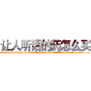 让人听话的药怎么买 (让人听话的药怎么买【电.话156x1318x7580-Q1991936399鑫宏药业】我们做的是长期生意,靠的是老客户长期支持
参考消息网2月20日报道 韩媒称，“剩女多、离婚率高的城市，房价一定会上涨。”这是中国经济学家金岩石2016年12月参加在上海举行的房地产相关论坛时说的话。
)