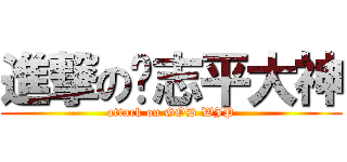 進撃の吳志平大神 (attack on GOD WJP)