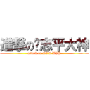 進撃の吳志平大神 (attack on GOD WJP)