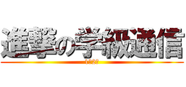 進撃の学級通信 (1年2組)