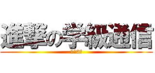 進撃の学級通信 (1年2組)