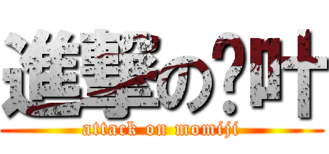 進撃の红叶 (attack on momiji)