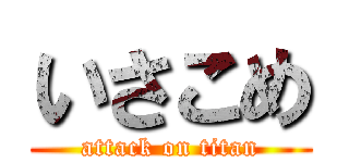 いさこめ (attack on titan)