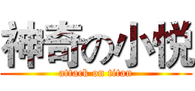 神奇の小悦 (attack on titan)