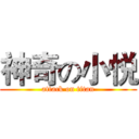 神奇の小悦 (attack on titan)