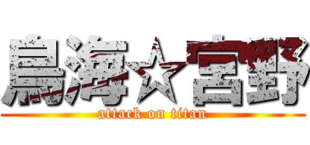 鳥海☆宮野 (attack on titan)