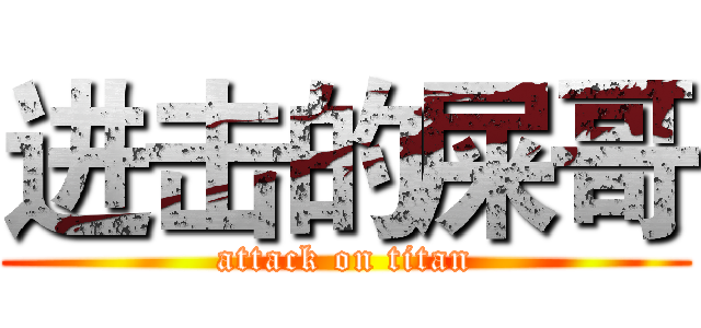 进击的屎哥 (attack on titan)