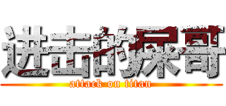 进击的屎哥 (attack on titan)