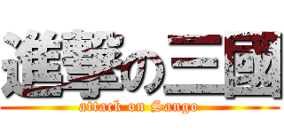 進撃の三國 (attack on Sango)