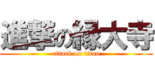 進撃の縁大寺 (attack on titan)