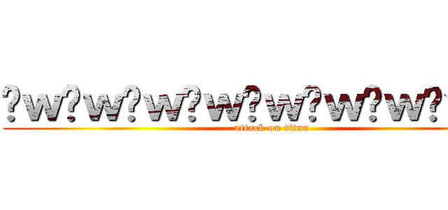 ‪ｗ‪ｗ‪ｗ‪ｗ‪ｗ‪ｗ‪ｗ‪ｗ‪ｗ (attack on titan)