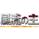 風流の主 (I\'m so sad..)