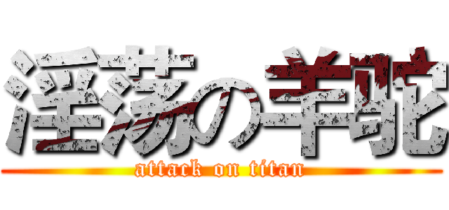 淫荡の羊驼 (attack on titan)