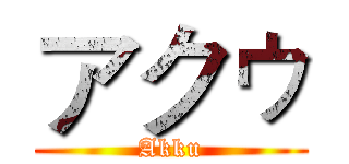 アクゥ (Akku)