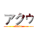 アクゥ (Akku)