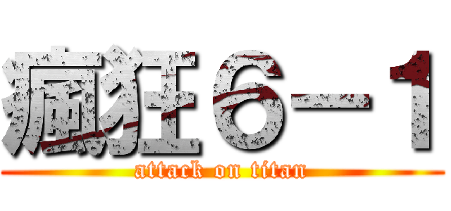 瘋狂６－１ (attack on titan)