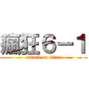 瘋狂６－１ (attack on titan)