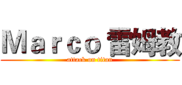 Ｍａｒｃｏ 雷姆教 (attack on titan)