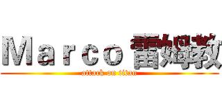 Ｍａｒｃｏ 雷姆教 (attack on titan)