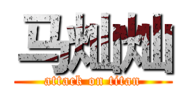 马灿灿 (attack on titan)