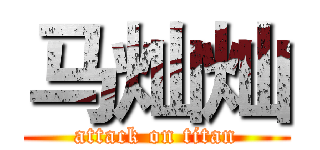 马灿灿 (attack on titan)